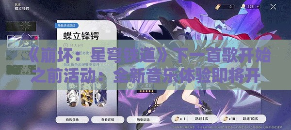 《崩坏：星穹铁道》下一首歌开始之前活动：全新音乐体验即将开启