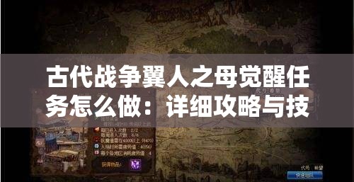 古代战争翼人之母觉醒任务怎么做：详细攻略与技巧分享