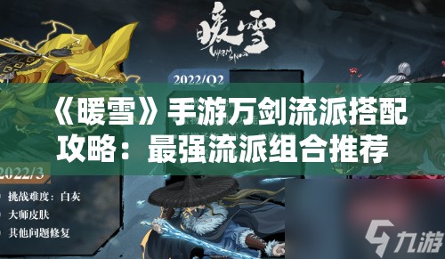 《暖雪》手游万剑流派搭配攻略：最强流派组合推荐