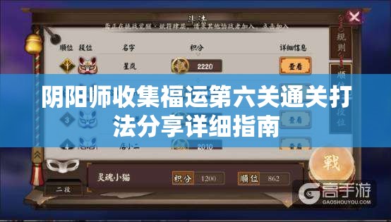 阴阳师收集福运第六关通关打法分享详细指南