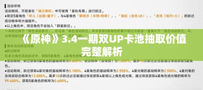 《原神》3.4一期双UP卡池抽取价值完整解析