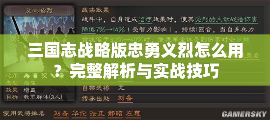 三国志战略版忠勇义烈怎么用？完整解析与实战技巧