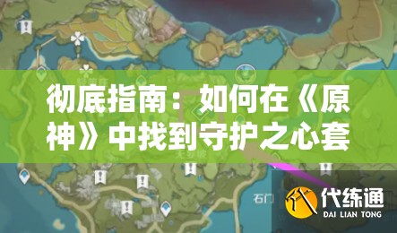 彻底指南：如何在《原神》中找到守护之心套装的最佳刷取位置