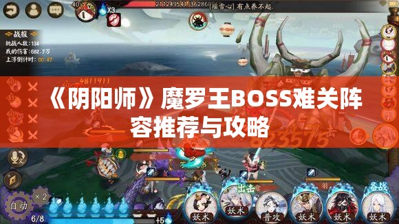 《阴阳师》魔罗王BOSS难关阵容推荐与攻略