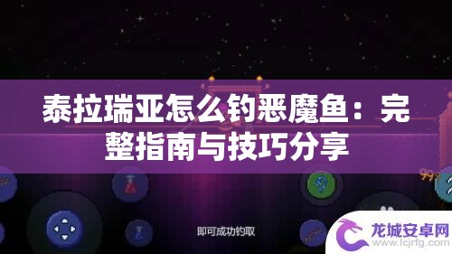 泰拉瑞亚怎么钓恶魔鱼：完整指南与技巧分享