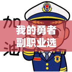 我的勇者副职业选哪个好？最佳副职业推荐与选择指南