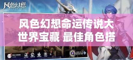 风色幻想命运传说大世界宝藏 最佳角色搭配推荐指南