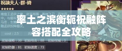 率土之滨衡轭祝融阵容搭配全攻略