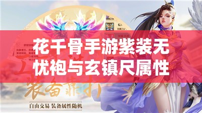 花千骨手游紫装无忧袍与玄镇尺属性完整解析