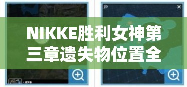 NIKKE胜利女神第三章遗失物位置全攻略