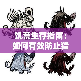 饥荒生存指南：如何有效防止猎犬入侵