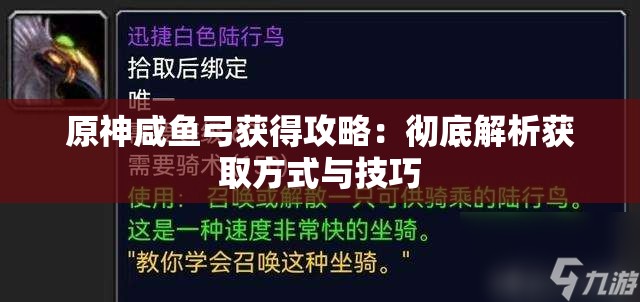 原神咸鱼弓获得攻略：彻底解析获取方式与技巧