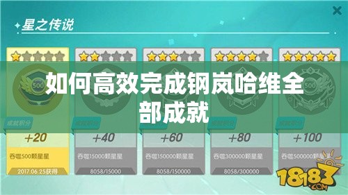 如何高效完成钢岚哈维全部成就