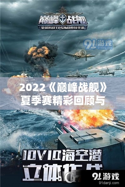 2022《巅峰战舰》夏季赛精彩回顾与官方赛事解说招募计划来袭