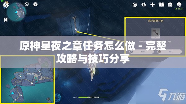 原神星夜之章任务怎么做 - 完整攻略与技巧分享