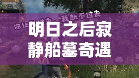 明日之后寂静船墓奇遇事件触发方法详解