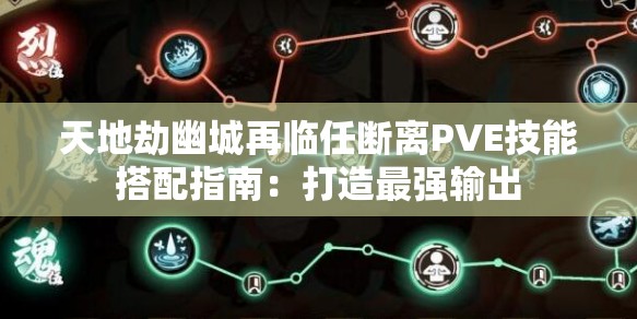 天地劫幽城再临任断离PVE技能搭配指南：打造最强输出