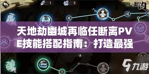 天地劫幽城再临任断离PVE技能搭配指南：打造最强输出