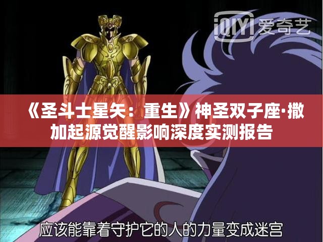 《圣斗士星矢：重生》神圣双子座·撒加起源觉醒影响深度实测报告