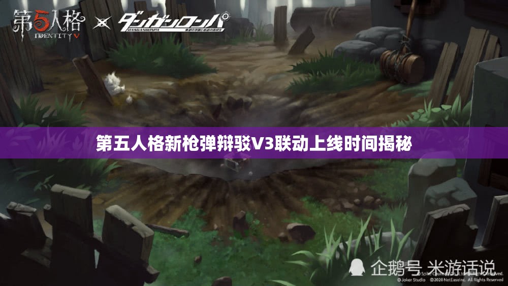 第五人格新枪弹辩驳V3联动上线时间揭秘