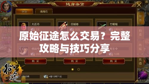 原始征途怎么交易？完整攻略与技巧分享