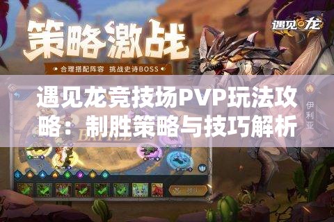 遇见龙竞技场PVP玩法攻略：制胜策略与技巧解析