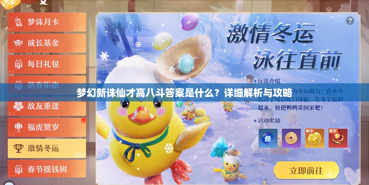 梦幻新诛仙才高八斗答案是什么？详细解析与攻略