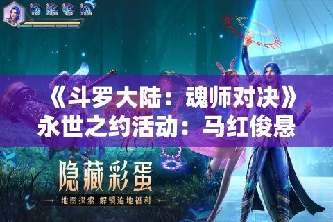 《斗罗大陆：魂师对决》永世之约活动：马红俊悬赏阵容深度解析