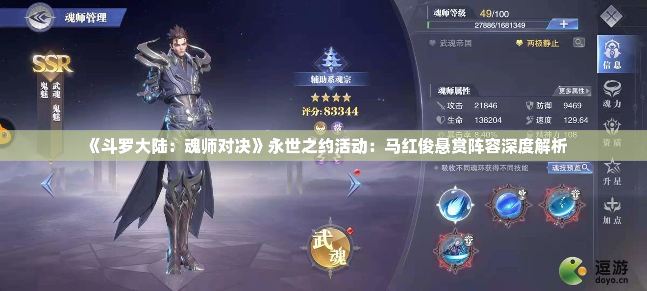 《斗罗大陆：魂师对决》永世之约活动：马红俊悬赏阵容深度解析