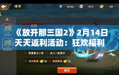 《放开那三国2》2月14日天天返利活动：狂欢福利等你来拿