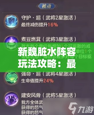 新魏脏水阵容玩法攻略：最佳搭配与实战技巧