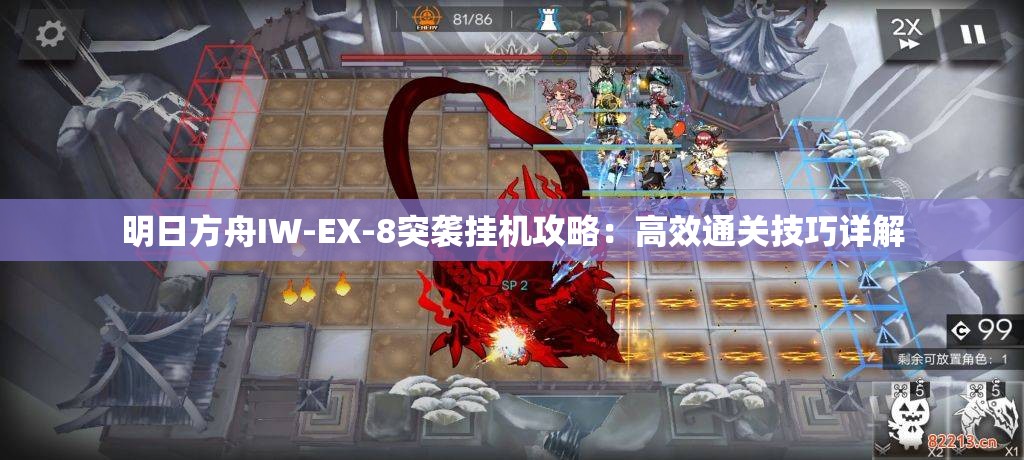 明日方舟IW-EX-8突袭挂机攻略：高效通关技巧详解