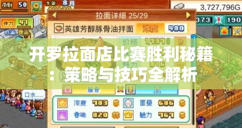 开罗拉面店比赛胜利秘籍：策略与技巧全解析