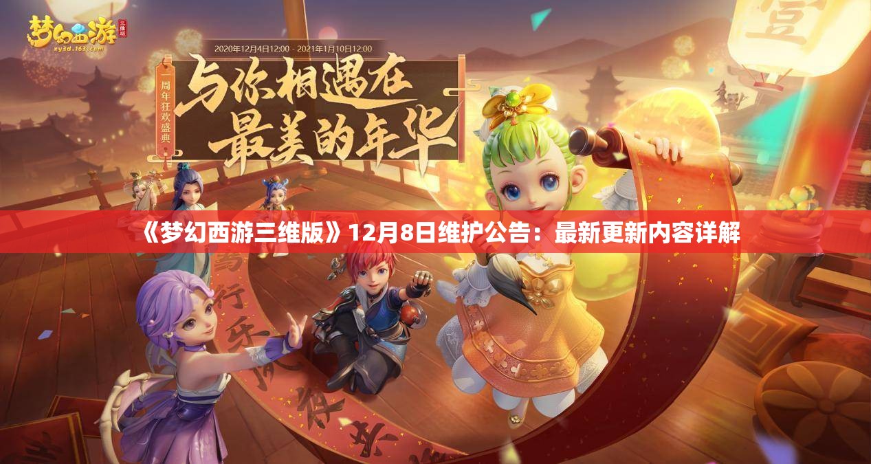 《梦幻西游三维版》12月8日维护公告：最新更新内容详解