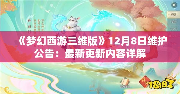 《梦幻西游三维版》12月8日维护公告：最新更新内容详解