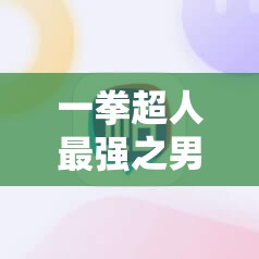 一拳超人最强之男限时招募券获取方法，4种途径详解