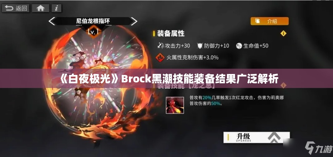 《白夜极光》Brock黑潮技能装备结果广泛解析