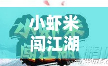 小虾米闯江湖天书八部天龙剧情攻略详解